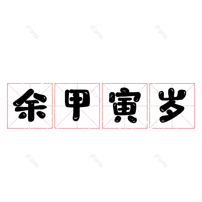 图片,元素,PNG,免抠素材